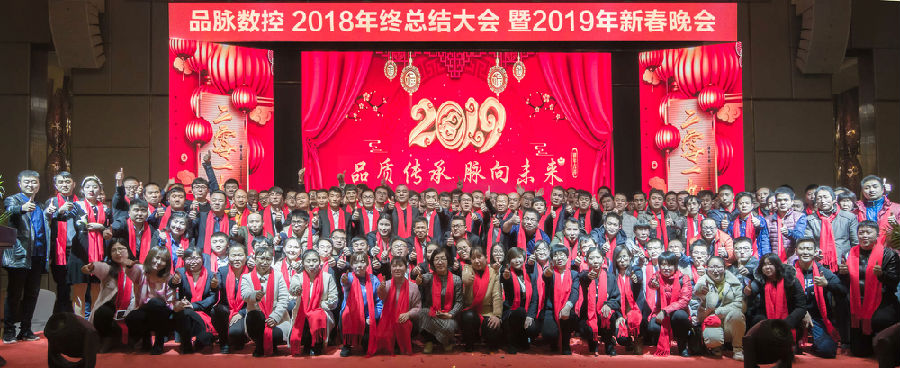 品脈數(shù)控2018年會大合影.jpg